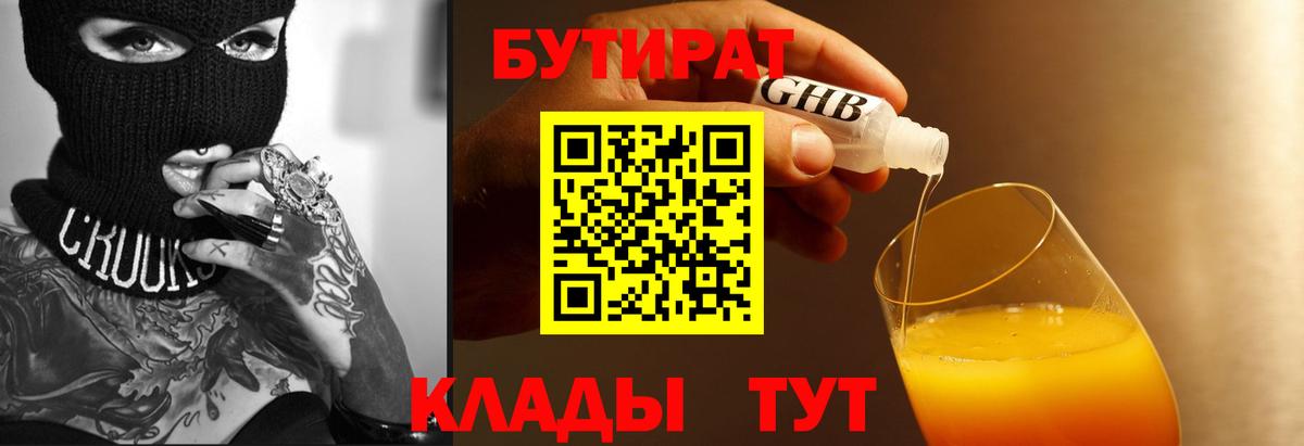 БУТИРАТ оксибутират  Вход с VPN  Зеленокумск 